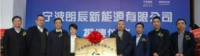 寧波新能源行業又添新力量！寧波朗辰新能源有限公司揭牌成立